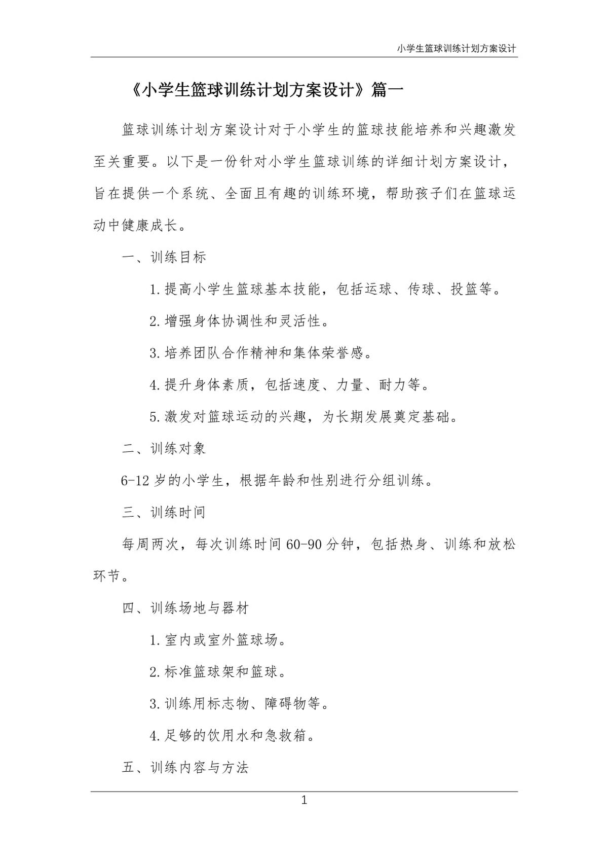 儿童篮球训练计划和方案
